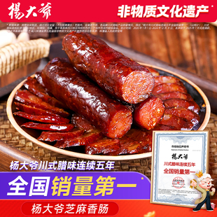 杨大爷芝麻麻辣香肠500g四川特产川味烟熏腊肠农家自制麻辣肠腊肉