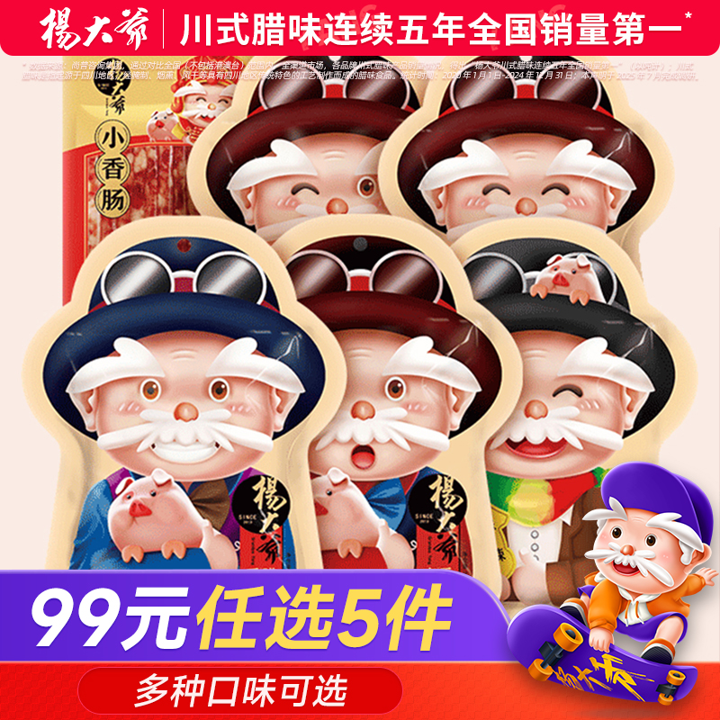 99元任选4件四川香肠腊味