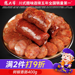 杨大爷得荣树椒香肠400g四川特产微麻辣烟熏味腊肠农家自制腊肉肠