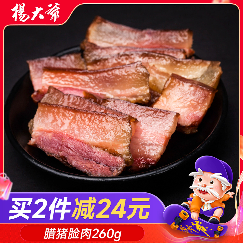 杨大爷腊猪脸肉260g四川特产烟熏猪脸腊肉农家