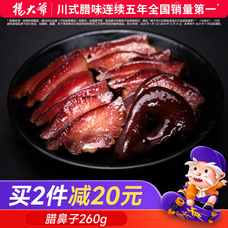 杨大爷四川腊肉成都特产猪鼻子