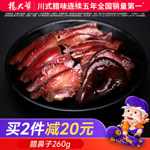 杨大爷腊猪鼻子260g四川腊肉猪拱嘴下酒菜成都特产猪咸肉