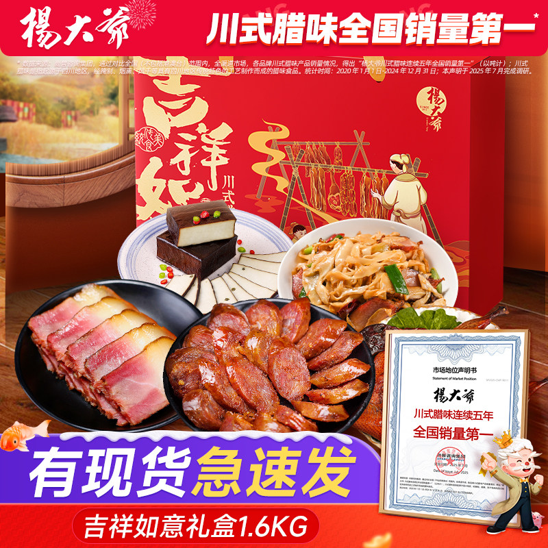 杨大爷吉祥如意腊味礼盒1600g 四川腊肉腊肠麻辣香肠年货过年腊味