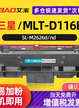 艾宝适用三星MLT-D116L粉盒SL-M2626d/nd 2625d 2675fd 2676n/fh打印机M2825dw 2826nd 2875fd/fw 2876HN硒鼓