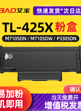 艾宝TL-425易加粉粉盒适用奔图PANTUMM7105DNM7105DWP3305DNP3305DW墨粉盒