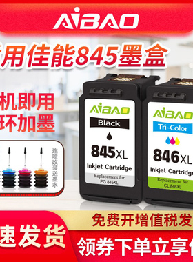 845墨盒适用佳能TS3380 3180 308 208可加墨MG2580S 3080 2400黑色IP2880 TR4580打印机CL846彩色连喷PG