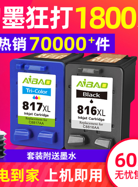 艾宝适合惠普hp816墨盒 817 HP2468 F2288 2188 f388 F2238 3938 F378 3558 3538 3748 4308 d2368打印机墨盒