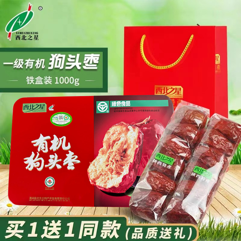 西北之星有机狗头枣大枣一等新红枣陕北大枣干1000g礼盒陕西特产