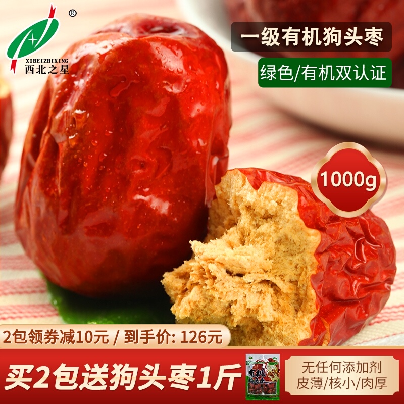 西北之星狗头枣有机红枣特大一级陕北大枣陕西特产枣子1000g枣干