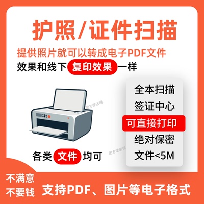 图片转扫描件复印件文件证件扫描护照扫描照片扫描护照签证全本