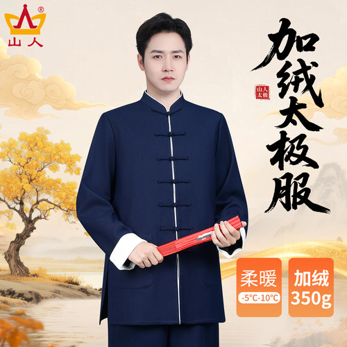 男士甄选太极服冬装2025新款！
