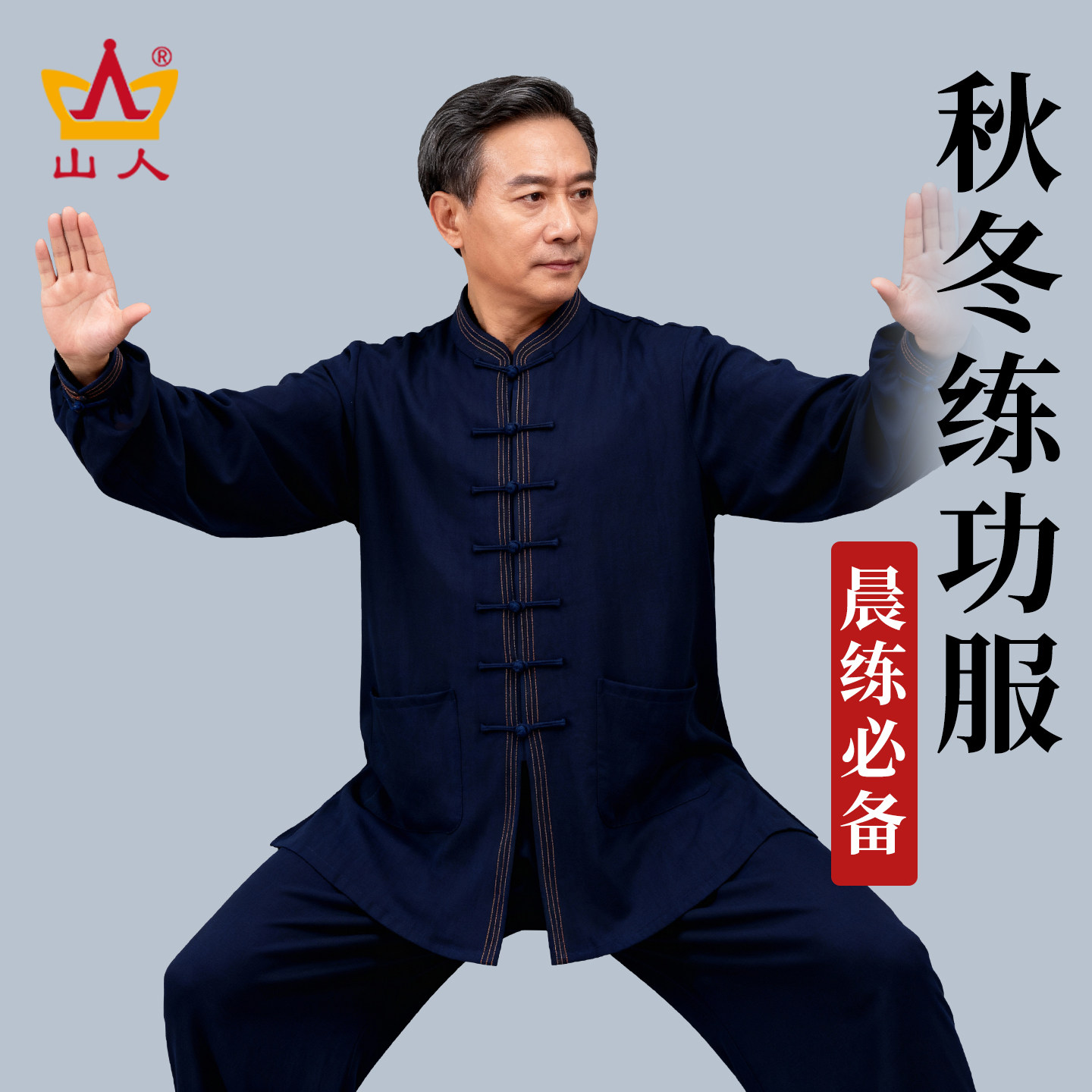 山人运动男士新款垂顺挺括太极服图片