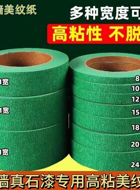 外墙专用绿色美纹纸胶带喷漆遮蔽高粘真石漆美缝纸胶带分色美纹纸