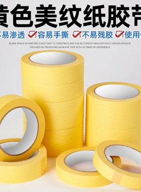 美纹纸胶带黄色50米汽车美纹纸地坪车位划线分色纸喷漆装修硅藻泥