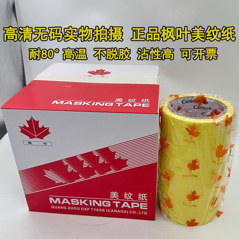 枫叶美纹纸胶带4S店汽车油漆喷漆遮蔽纸烤房高温胶带高粘性不脱胶