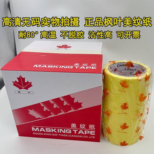 4S店同款耐高温不脱胶枫叶美纹纸