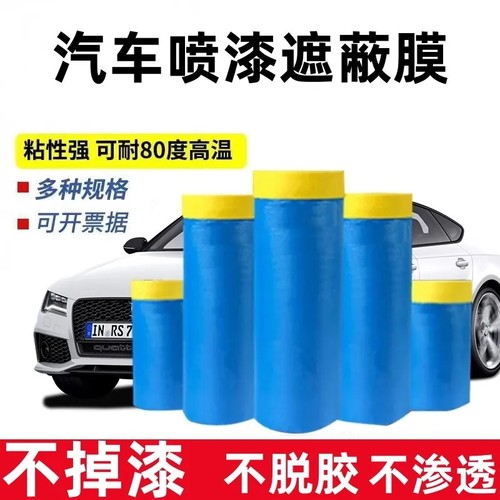 汽车喷漆蓝色不易掉漆遮蔽膜