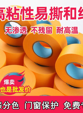 7388黄色和纸美纹胶带外墙水包砂高粘喷漆装修门窗遮蔽分色纸50米