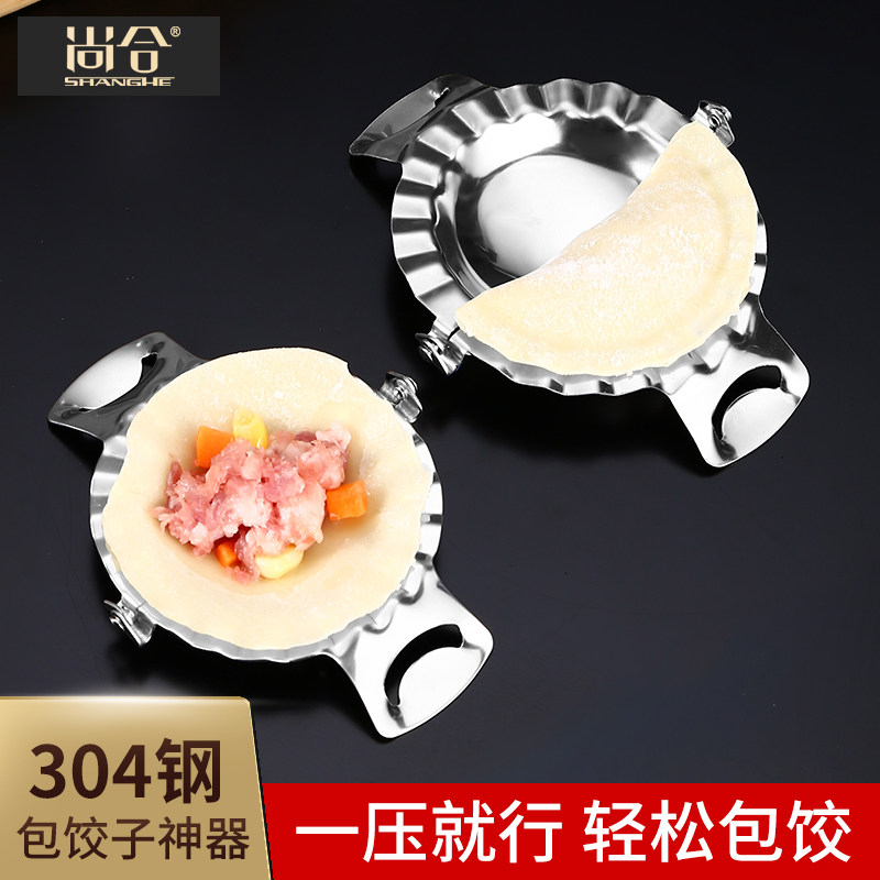 尚合304不锈钢包饺子神器压饺子模具家用水饺懒人工具花型饺子器