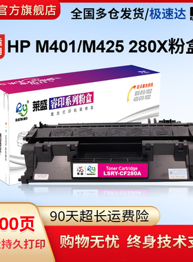 莱盛CF280A碳粉盒适用惠普pro400 M401d M401n M401dn MFP M425dn M425dw佳能6300打印机HP 280a易加粉硒鼓