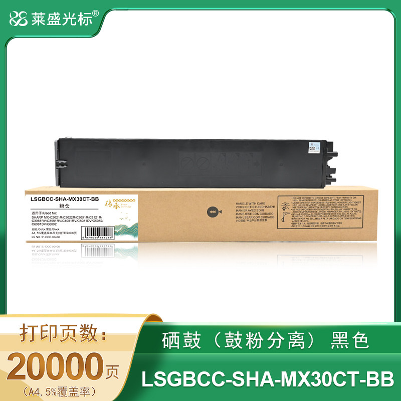 莱盛光标传承 LSGBCC-SHA-MX30CT-BB 数码复合机 粉仓 黑色 全新 有芯片 20K 14支/箱
