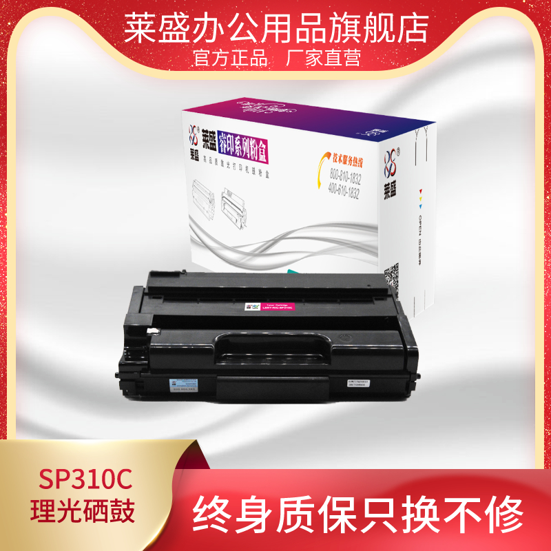 莱盛 SP310C粉盒适用理光Aficio SP310DN 312DNw 310SFN 312SFNw理光激光打印机黑色硒鼓打印机鼓厂家直销-封面