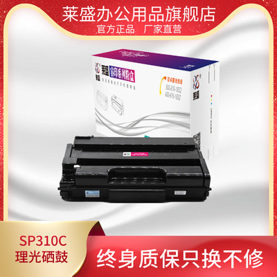 SP310C粉盒莱盛适用理光