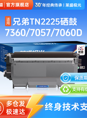 莱盛极光TN2225粉盒适用兄弟HL2240 2250 DCP7057 MFC7360 东芝e-STUDIO240s联想LJ-2400 74007450 R2350鼓体