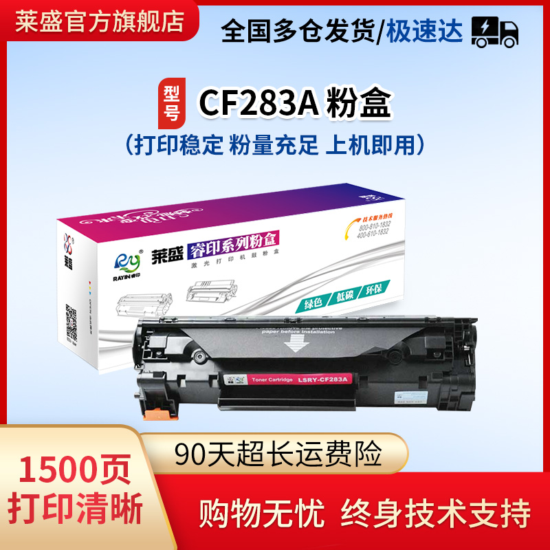 莱盛惠普CF283打印机粉盒硒鼓