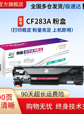 莱盛CF283A硒鼓 适用惠普M127NF  M125 M201 M225打印机粉盒 含碳粉 上机可用83A墨粉盒