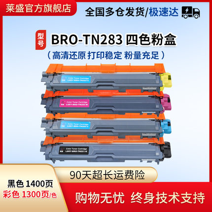莱盛TN283硒鼓适用兄弟3160 3190 9030CDN 9150CDN 9350CDW彩色粉盒联想7310 7810震旦240得力CM2400ADN鼓架