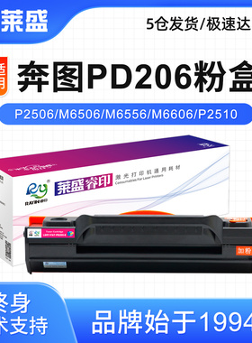 莱盛PAT-PD206易加粉粉盒 适用奔图 P2506 M6506 M6556 M6606 p2510国潮版 奔图全新硒鼓 含芯片墨粉盒