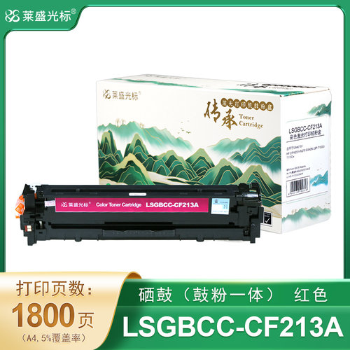 莱盛光标传承硒鼓LSGBCC-CF213A品红色有芯片HP CP-M251n/M276