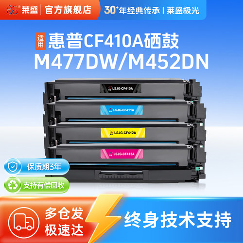 莱盛CF410A硒鼓适用惠普彩色粉盒