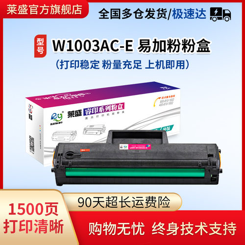 莱盛W1003AC粉盒适用HPLaser103