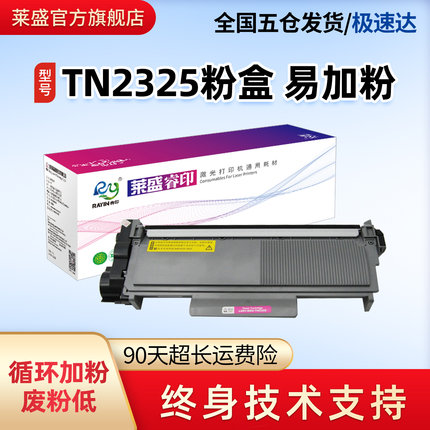 莱盛适用兄弟TN2325粉盒HL2260 2260D 2560DN DCP7080 7180DN MFC7380 7480D 7880DN鼓粉分离式鼓体架DR2350