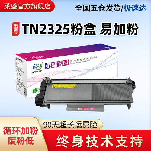 莱盛TN2325粉盒兄弟打印机7080