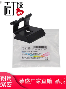 莱盛P1005分页器 适用惠普1006 1007 1008 1106 1108 1102 1106 1108 CP1025 1213 1216 M1136 176 126 127