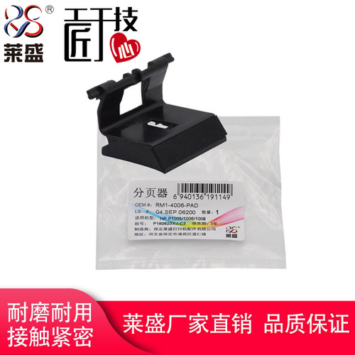 莱盛P1005分页器适用惠普1006