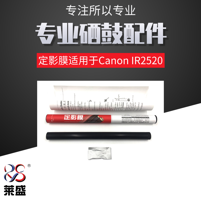 莱盛2520定影膜适用佳能IR2520 2525 2530专用定影膜 CANON 2520i 2525i IR2530i加热膜 NPG-51加热膜含硅脂-封面