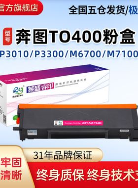 莱盛TO400粉盒适用奔图P3010D P3010DW P3300 M6700D M7100DN 7200 7300FDN M6800FDW 6870墨盒DL411硒鼓组件