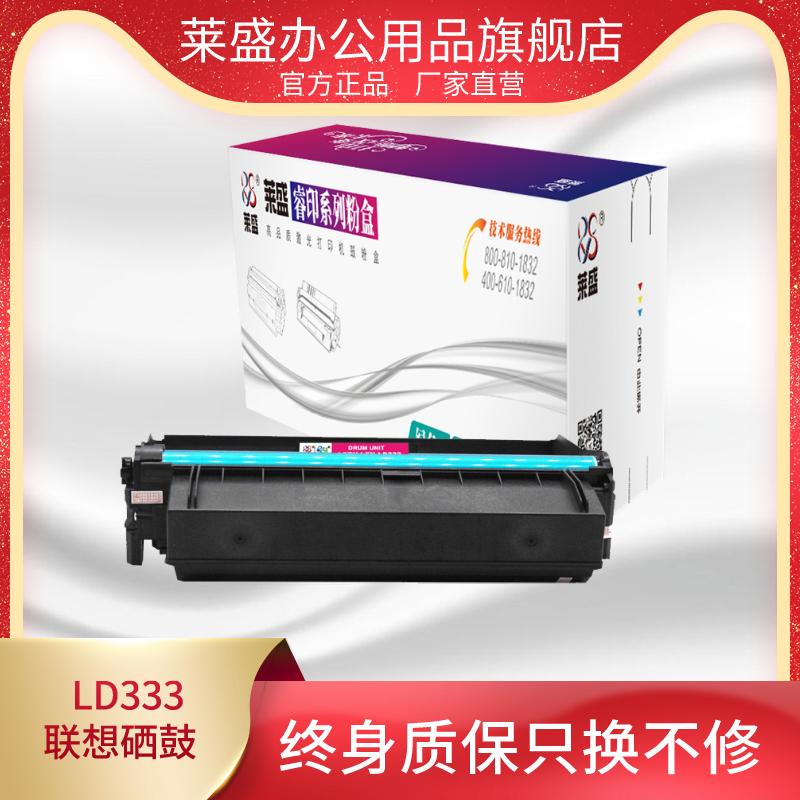 莱盛LT333联想打印机粉盒硒鼓