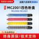 莱盛MC2001彩色粉仓 四色粉盒 MC2001彩色打印机 适用理光 MC2000