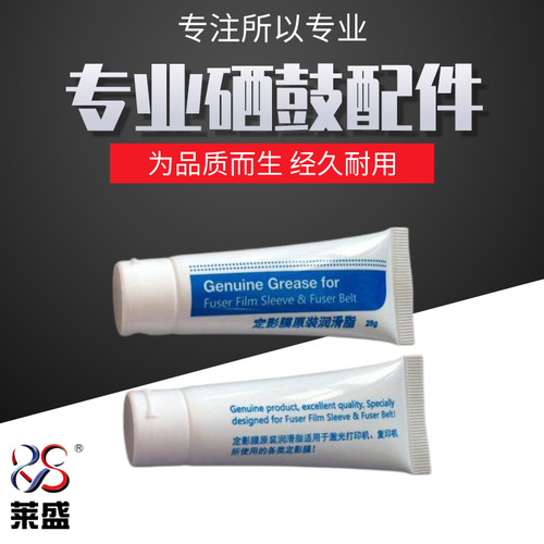 莱盛激光打印机专用定影硅脂
