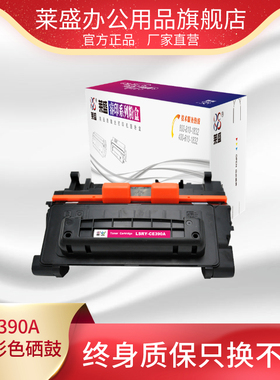 莱盛 CE390A硒鼓适用HP LJ M601 M602 M603 M4555mfp惠普激光打印机粉盒黑色硒鼓打印机鼓厂家直销