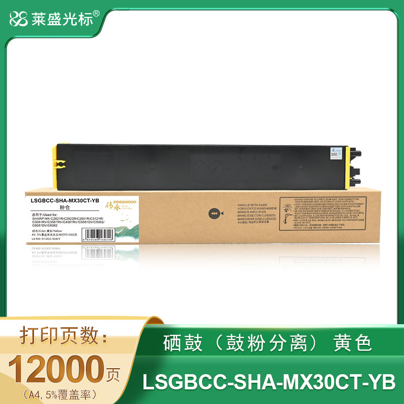 莱盛光标传承 LSGBCC-SHA-MX30CT-YB 数码复合机 粉仓 黄色 全新 有芯片 12K