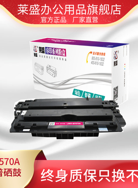 莱盛 Q7570A硒鼓适用HP LJ M5025 M5035 佳能 LBP8610/8620/8630 激光打印机粉盒黑色硒鼓打印机鼓厂家直销