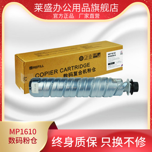 莱盛理光MP1610数码粉仓