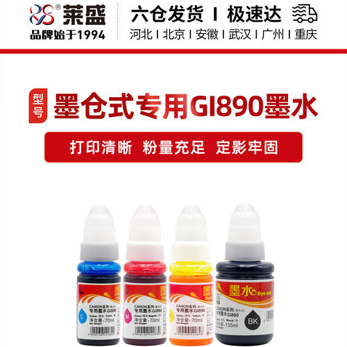 莱盛墨仓式专用GI890墨水佳能