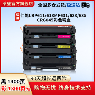 612C 613Cdw彩色打印机墨盒MF635Cx MF631Cn 634Cdw粉盒 莱盛适用佳能CRG045硒鼓LBP611CN MF632Cdw MF633Cdw